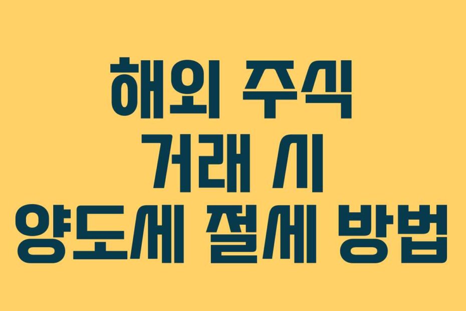 해외 주식 거래 시 양도세 절세 방법