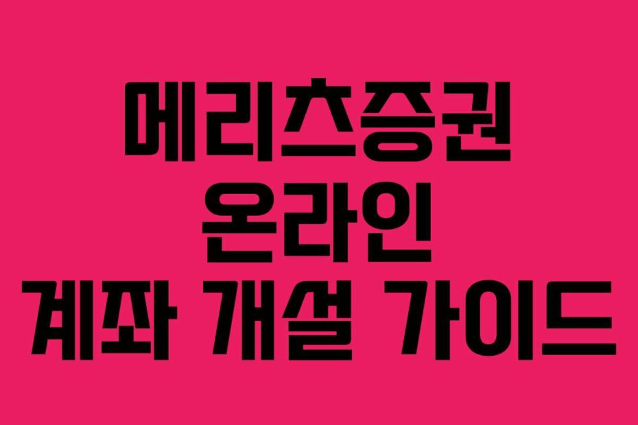메리츠증권 온라인 계좌 개설 가이드