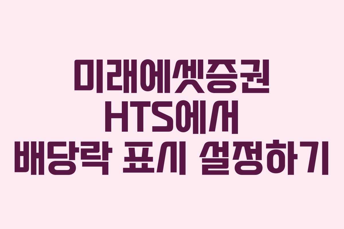 미래에셋증권 HTS에서 배당락 표시 설정하기