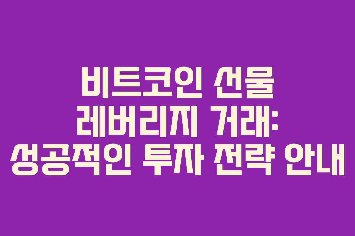 비트코인 선물 레버리지 거래: 성공적인 투자 전략 안내