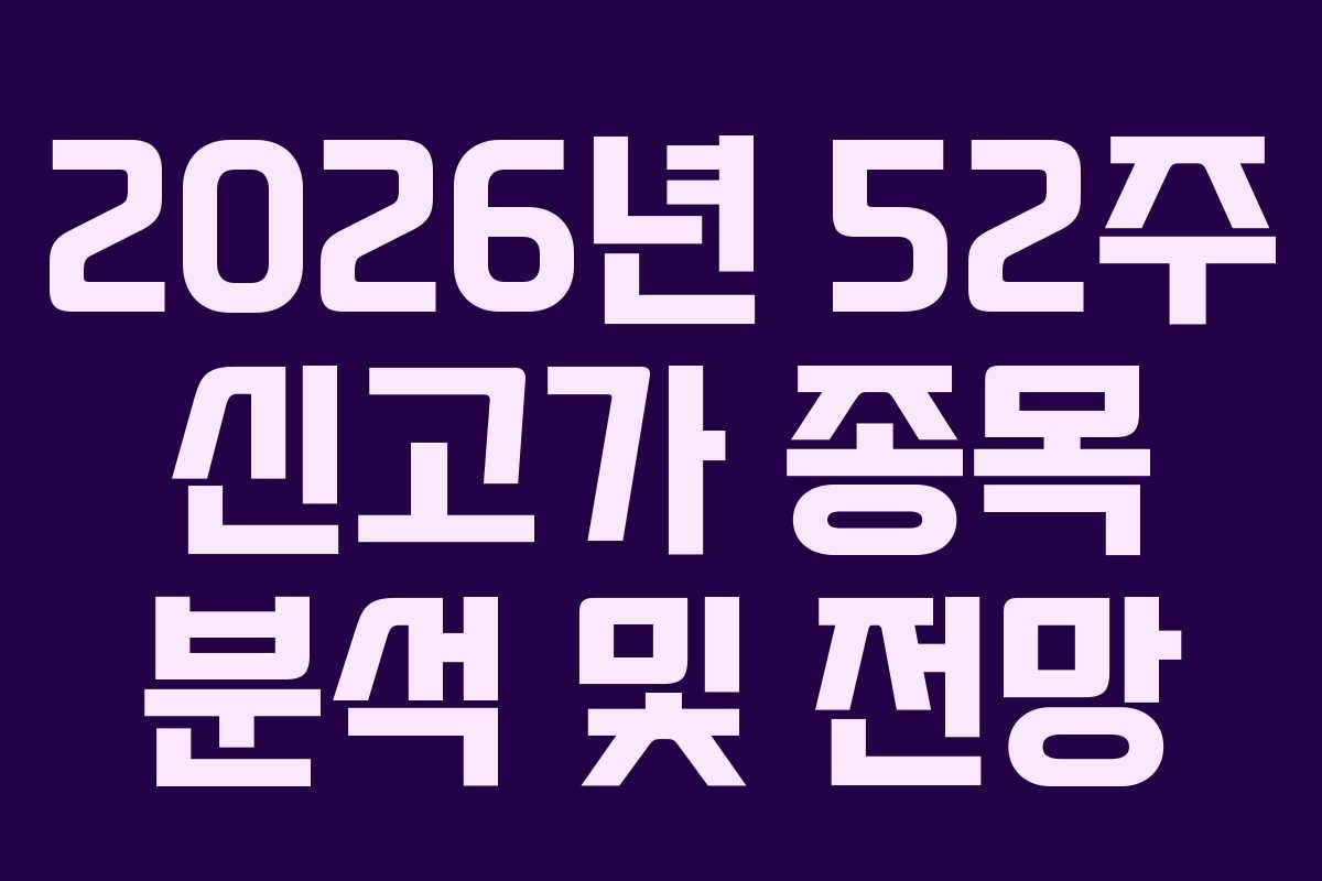 2026년 52주 신고가 종목 분석 및 전망