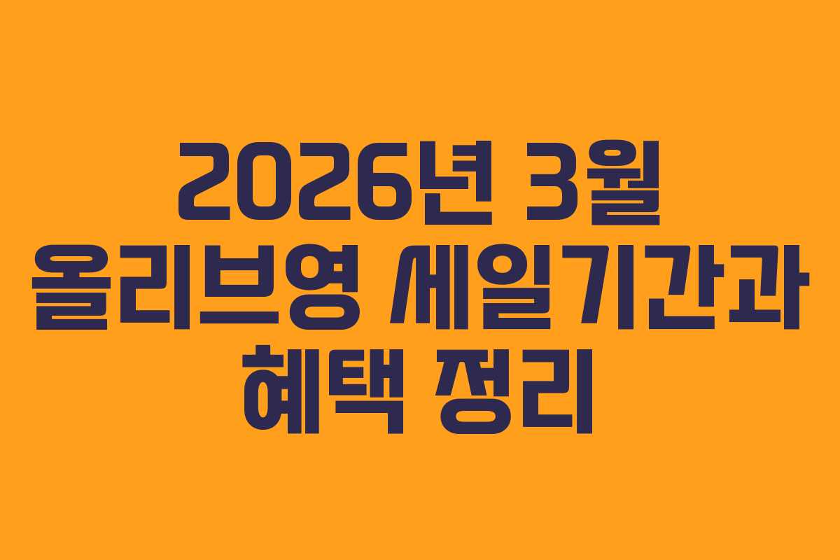2026년 3월 올리브영 세일기간과 혜택 정리