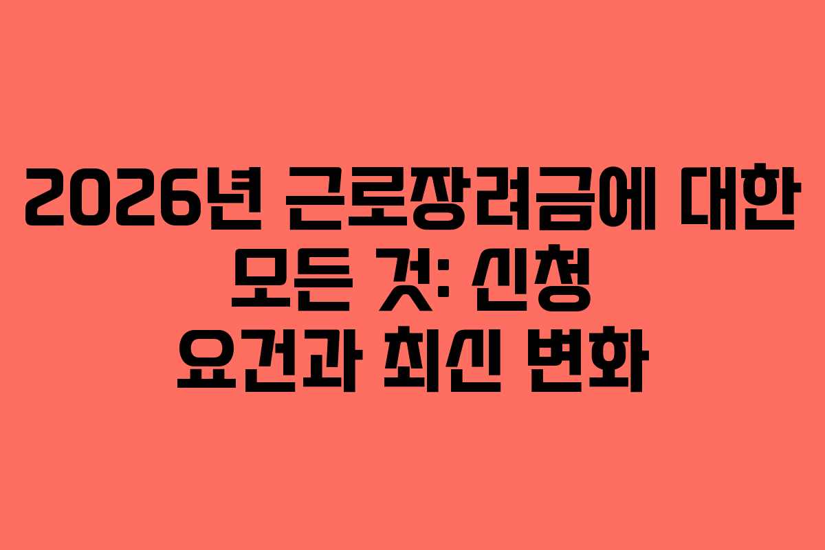 2026년 근로장려금에 대한 모든 것: 신청 요건과 최신 변화