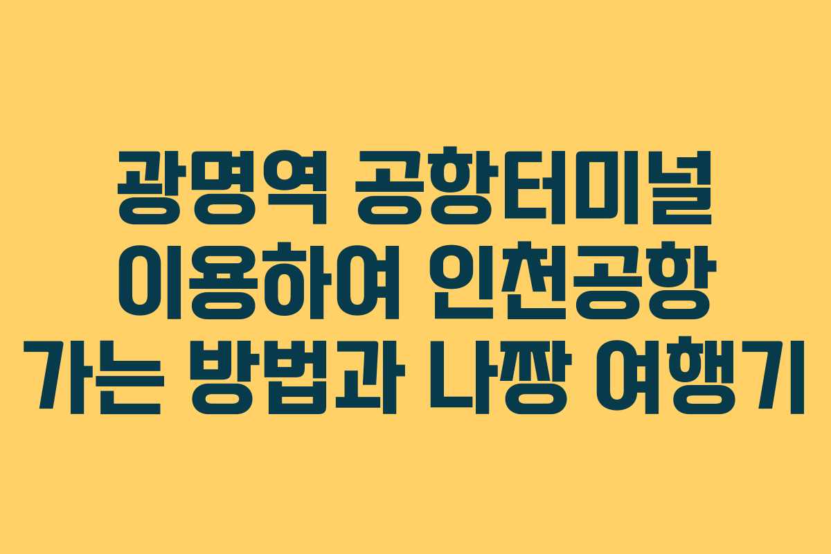 광명역 공항터미널 이용하여 인천공항 가는 방법과 나짱 여행기