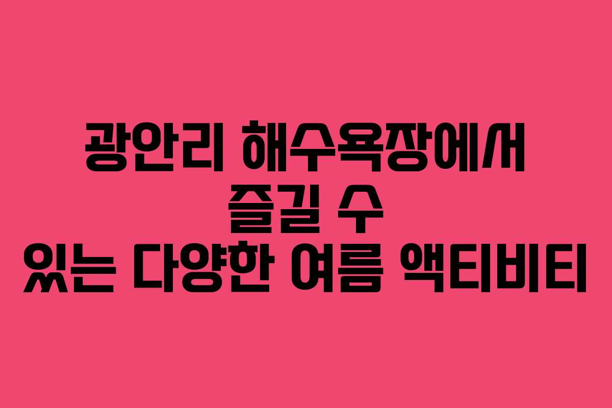 광안리 해수욕장에서 즐길 수 있는 다양한 여름 액티비티