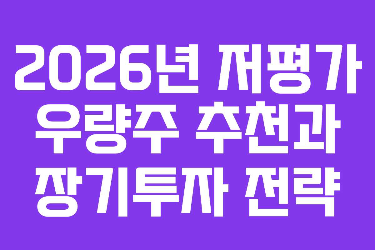 2026년 저평가 우량주 추천과 장기투자 전략
