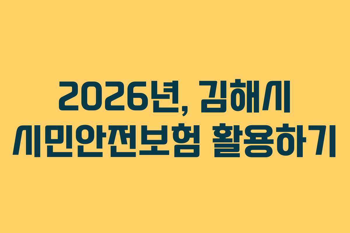 2026년, 김해시 시민안전보험 활용하기