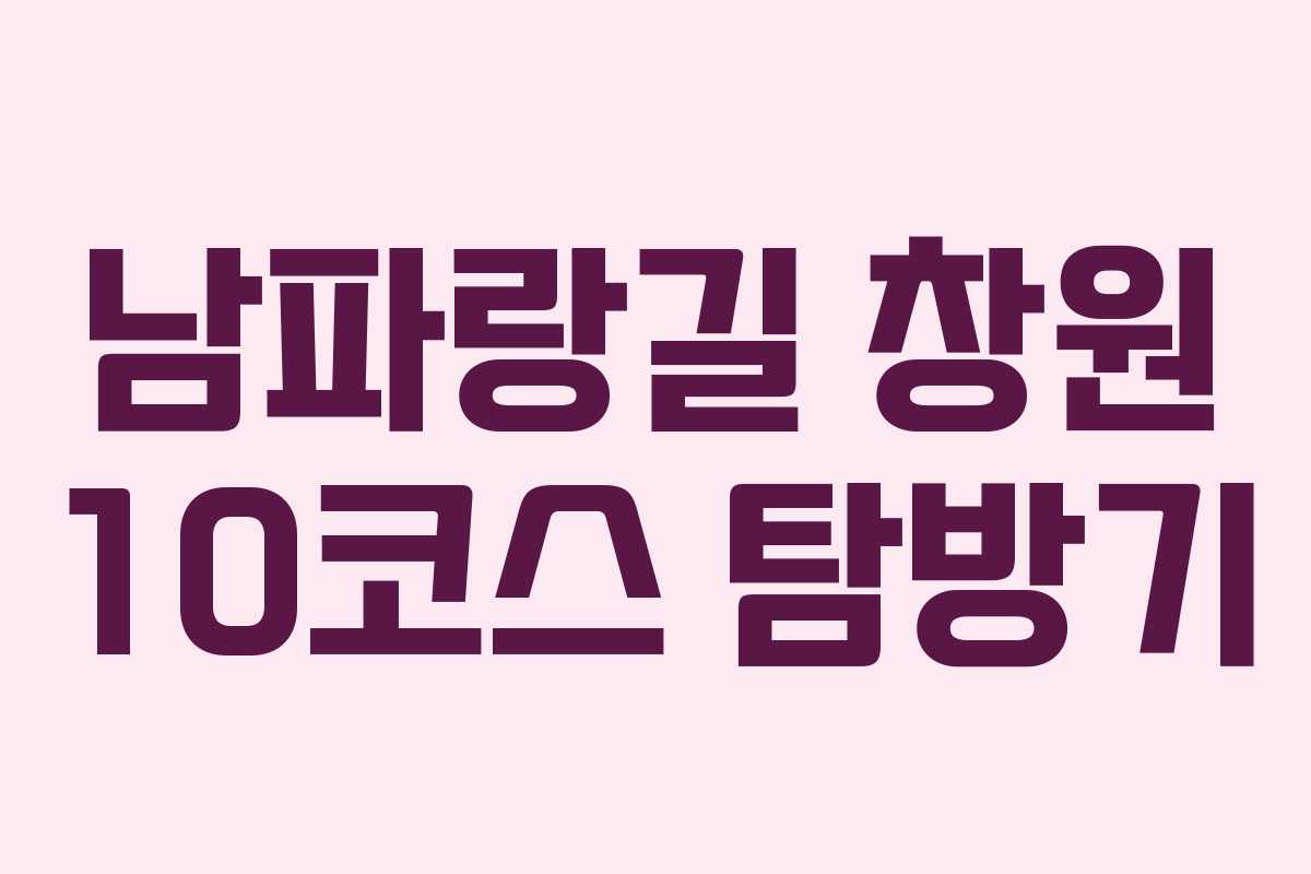 남파랑길 창원 10코스 탐방기