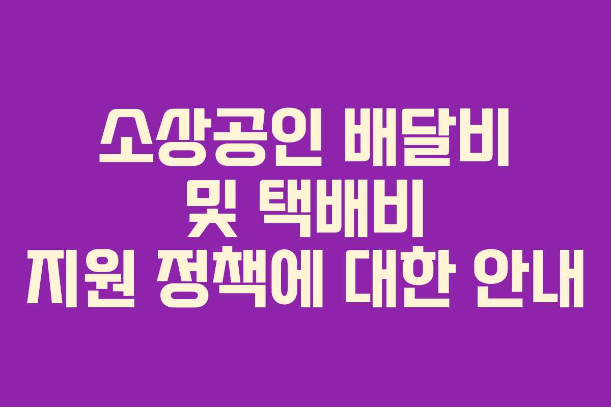 소상공인 배달비 및 택배비 지원 정책에 대한 안내