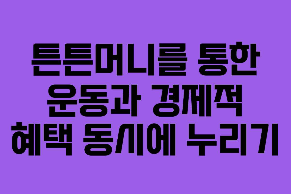튼튼머니를 통한 운동과 경제적 혜택 동시에 누리기