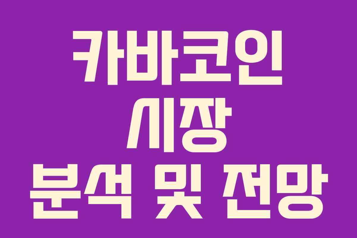 카바코인 시장 분석 및 전망