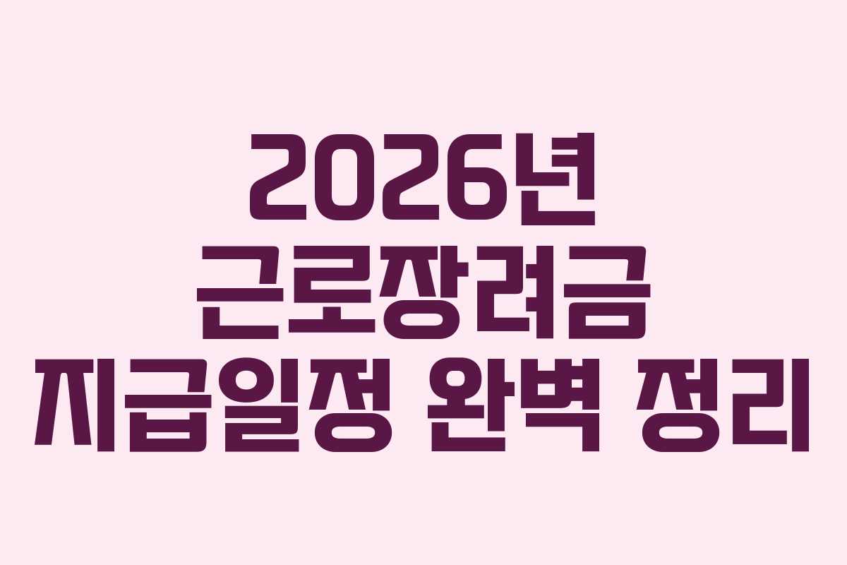 2026년 근로장려금 지급일정 완벽 정리