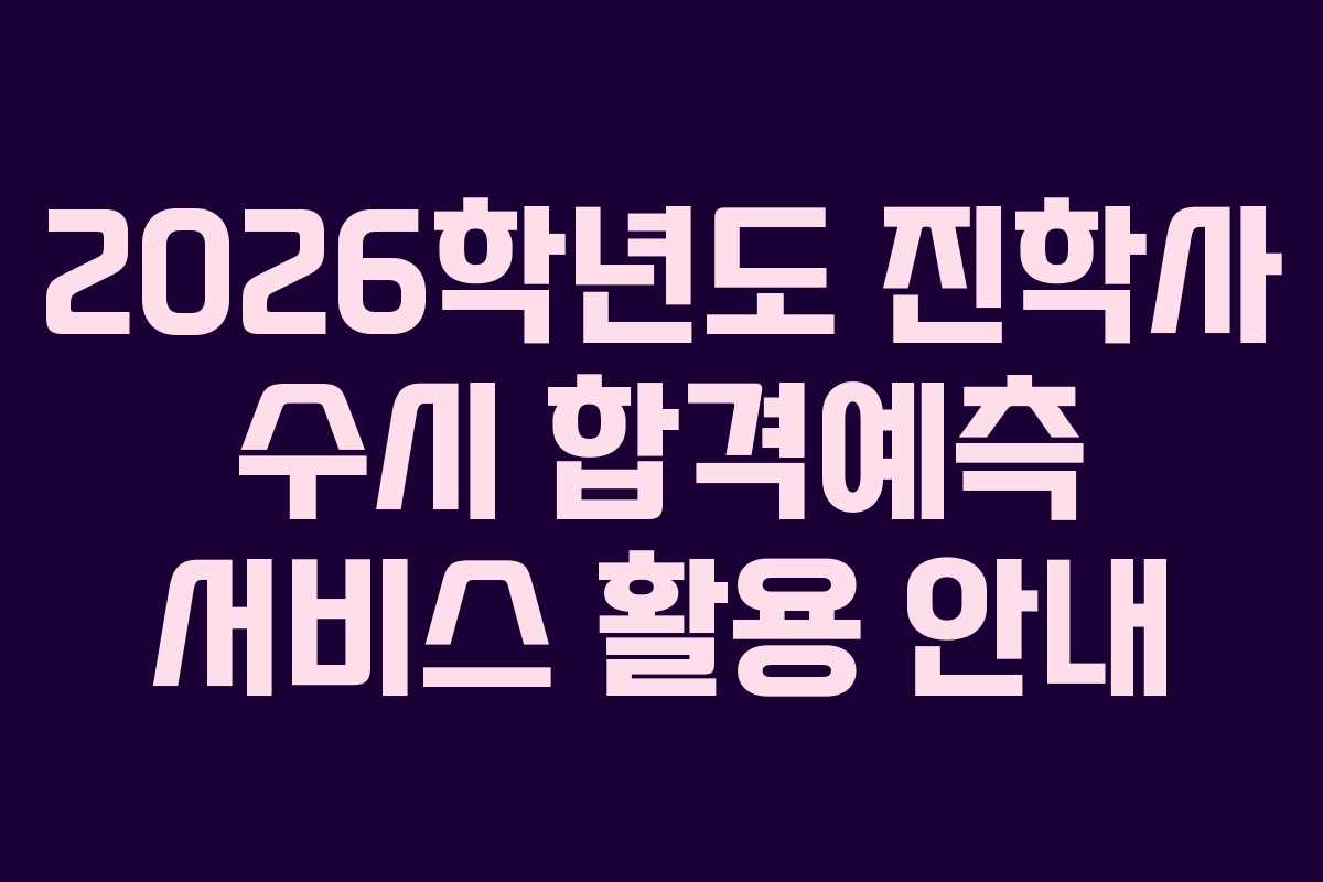 2026학년도 진학사 수시 합격예측 서비스 활용 안내