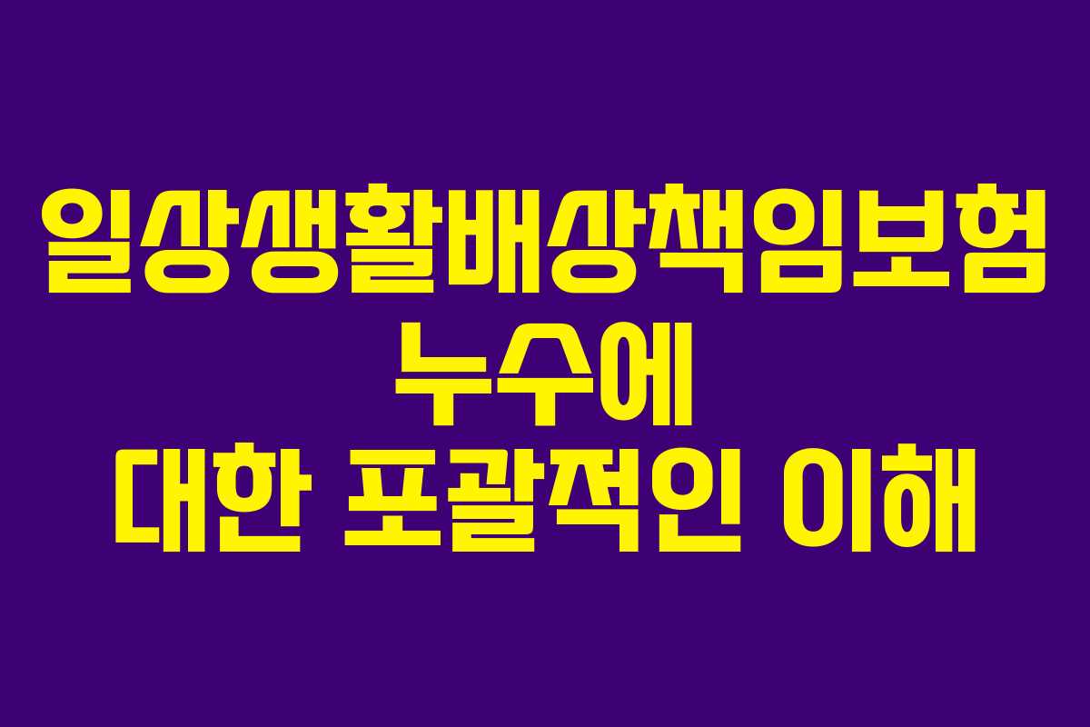 일상생활배상책임보험 누수에 대한 포괄적인 이해
