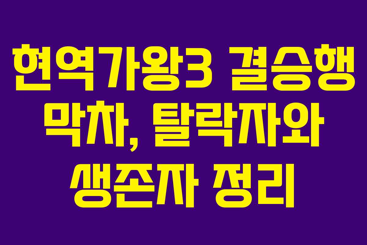 현역가왕3 결승행 막차, 탈락자와 생존자 정리