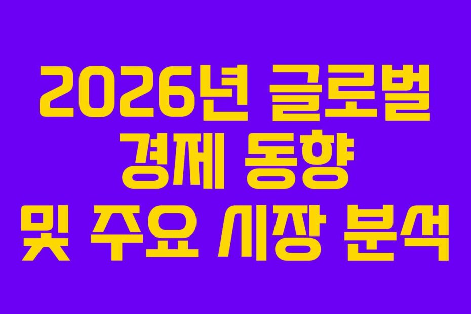 2026년 글로벌 경제 동향 및 주요 시장 분석