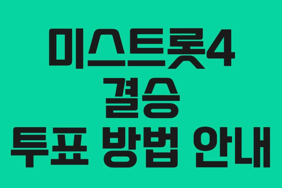 미스트롯4 결승 투표 방법 안내