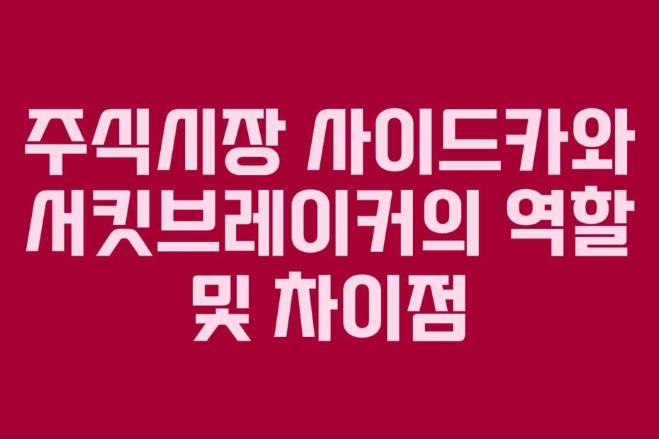 주식시장 사이드카와 서킷브레이커의 역할 및 차이점