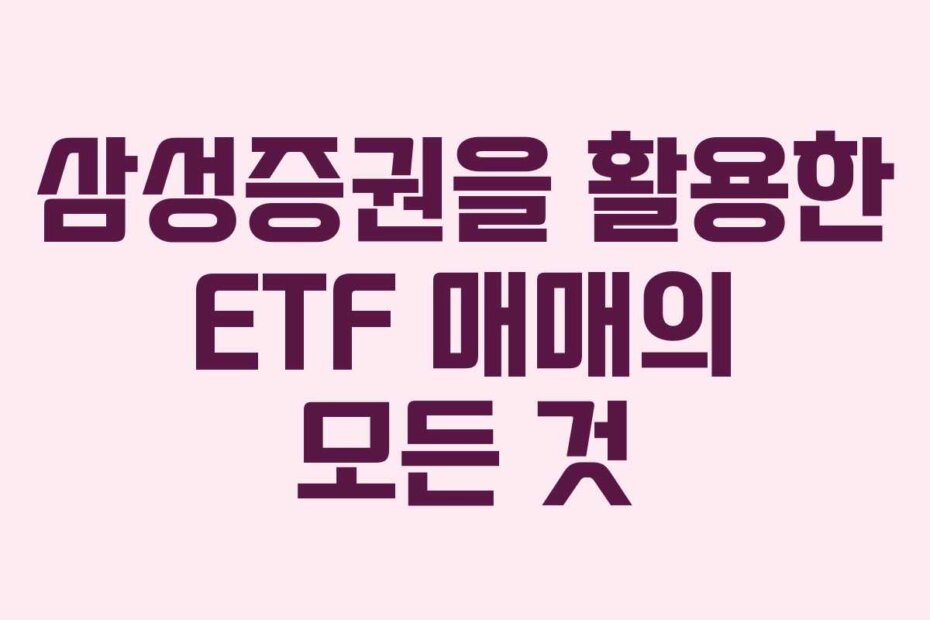 삼성증권을 활용한 ETF 매매의 모든 것