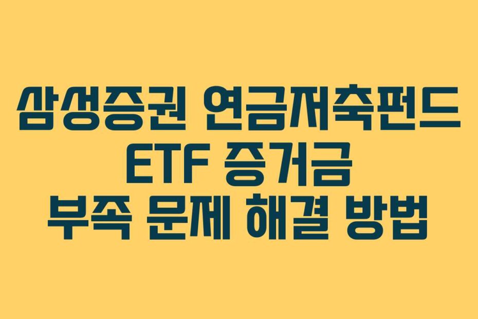 삼성증권 연금저축펀드 ETF 증거금 부족 문제 해결 방법