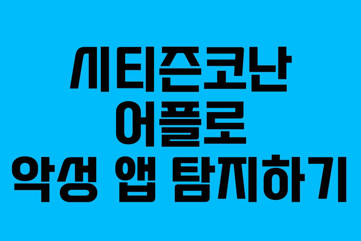시티즌코난 어플로 악성 앱 탐지하기