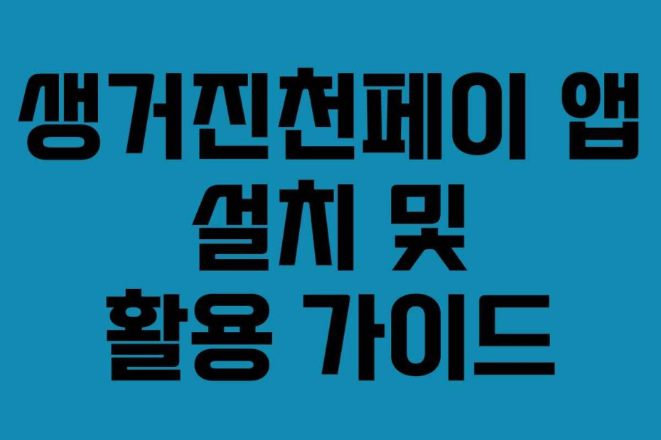 생거진천페이 앱 설치 및 활용 가이드