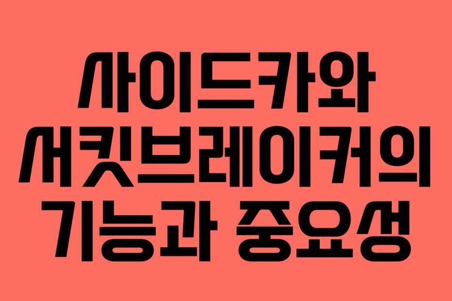 사이드카와 서킷브레이커의 기능과 중요성
