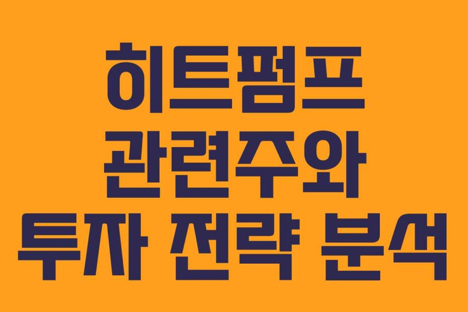 히트펌프 관련주와 투자 전략 분석