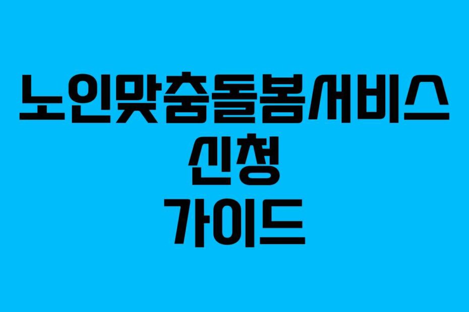 노인맞춤돌봄서비스 신청 가이드