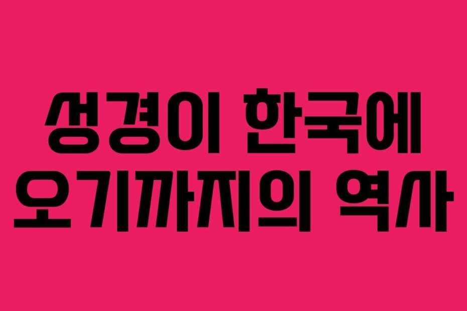성경이 한국에 오기까지의 역사