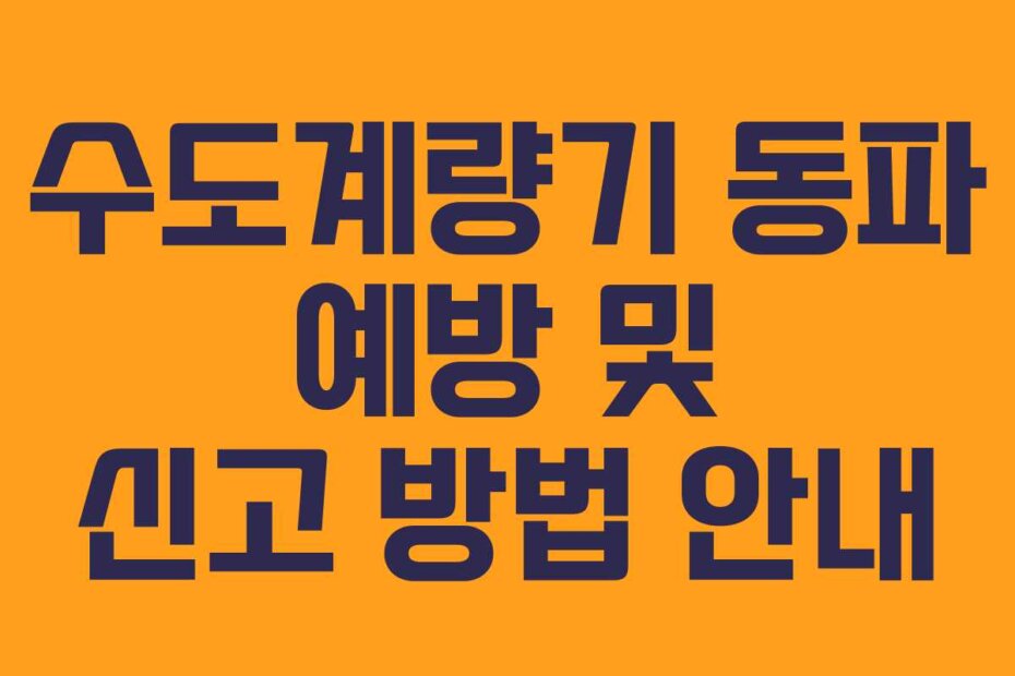 수도계량기 동파 예방 및 신고 방법 안내
