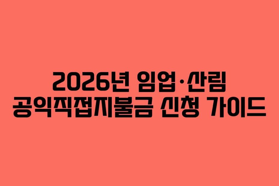2026년 임업·산림 공익직접지불금 신청 가이드