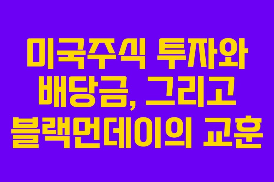 미국주식 투자와 배당금, 그리고 블랙먼데이의 교훈