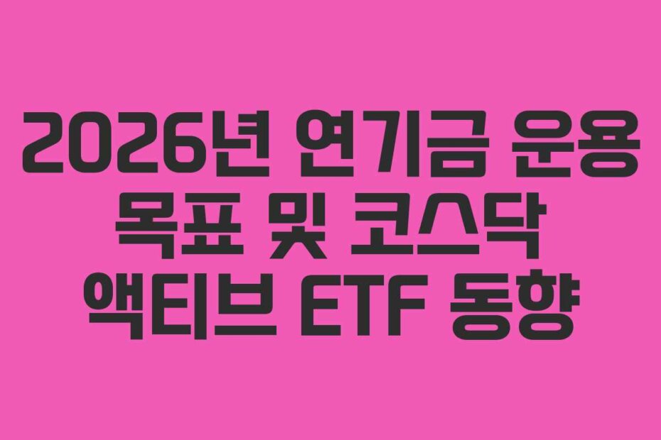 2026년 연기금 운용 목표 및 코스닥 액티브 ETF 동향