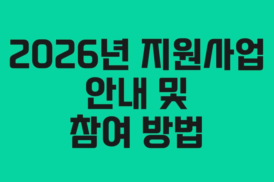 2026년 지원사업 안내 및 참여 방법
