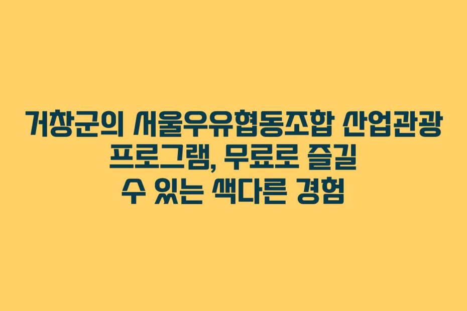 거창군의 서울우유협동조합 산업관광 프로그램, 무료로 즐길 수 있는 색다른 경험