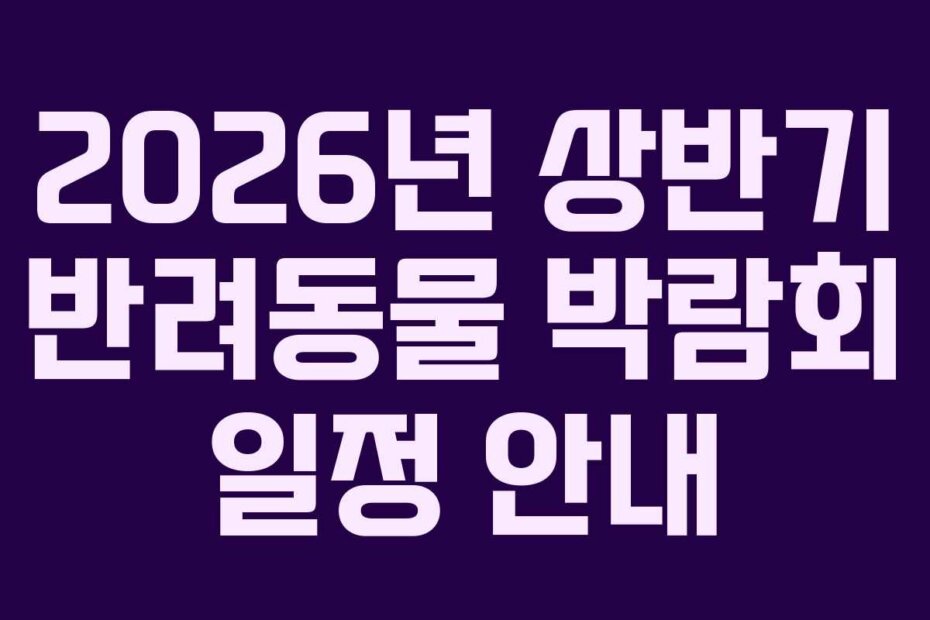 2026년 상반기 반려동물 박람회 일정 안내