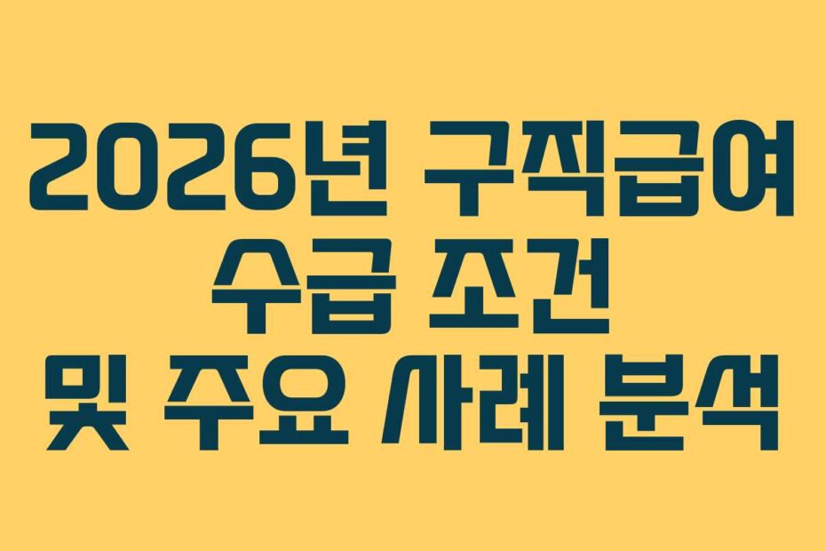 2026년 구직급여 수급 조건 및 주요 사례 분석