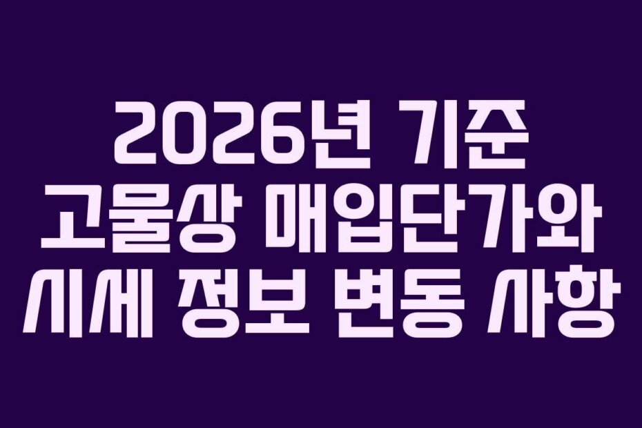 2026년 기준 고물상 매입단가와 시세 정보 변동 사항