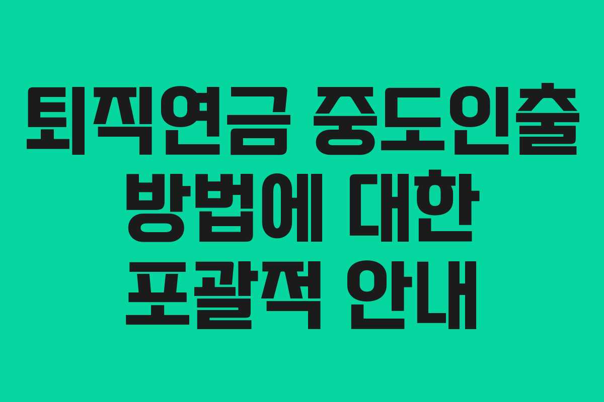 퇴직연금 중도인출 방법에 대한 포괄적 안내