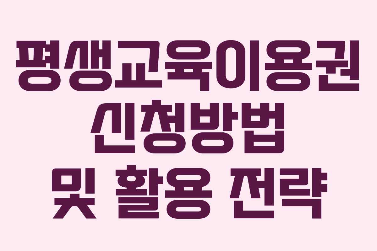 평생교육이용권 신청방법 및 활용 전략