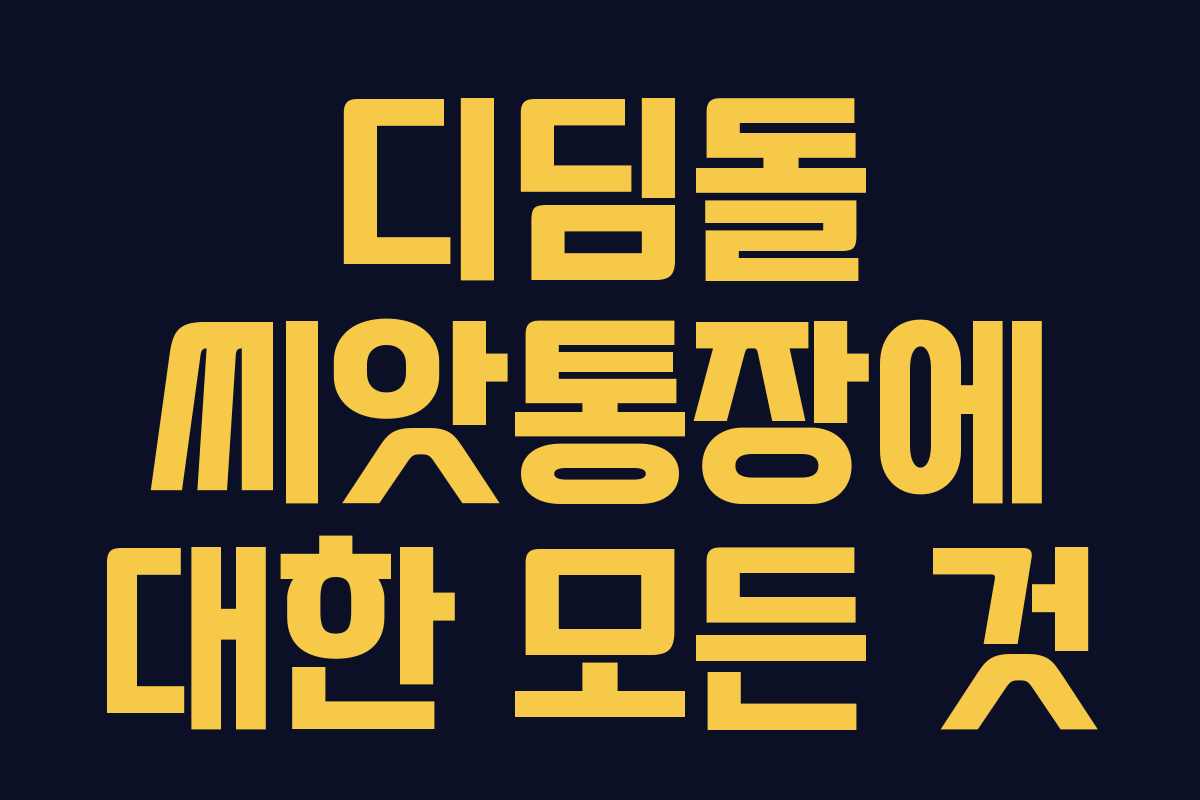 디딤돌 씨앗통장에 대한 모든 것