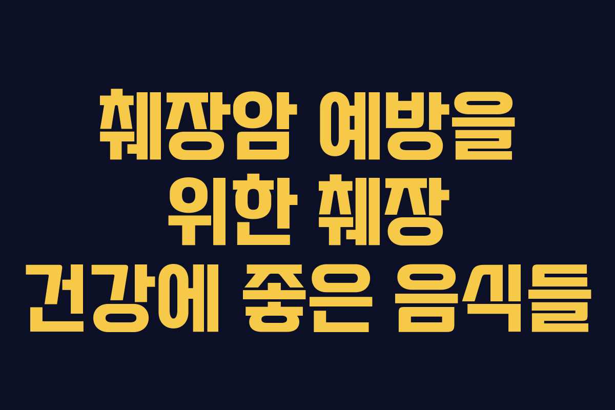 췌장암 예방을 위한 췌장 건강에 좋은 음식들