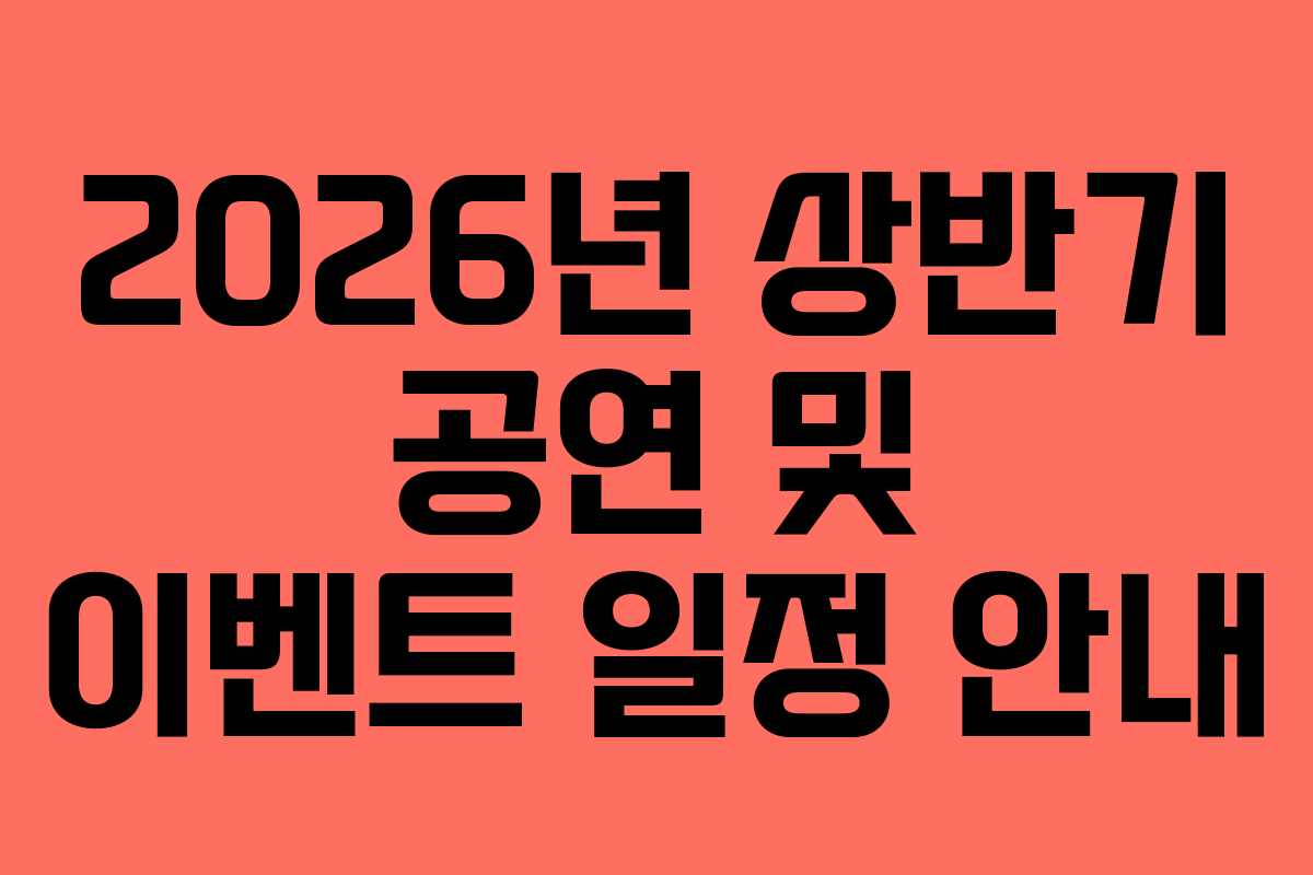 2026년 상반기 공연 및 이벤트 일정 안내