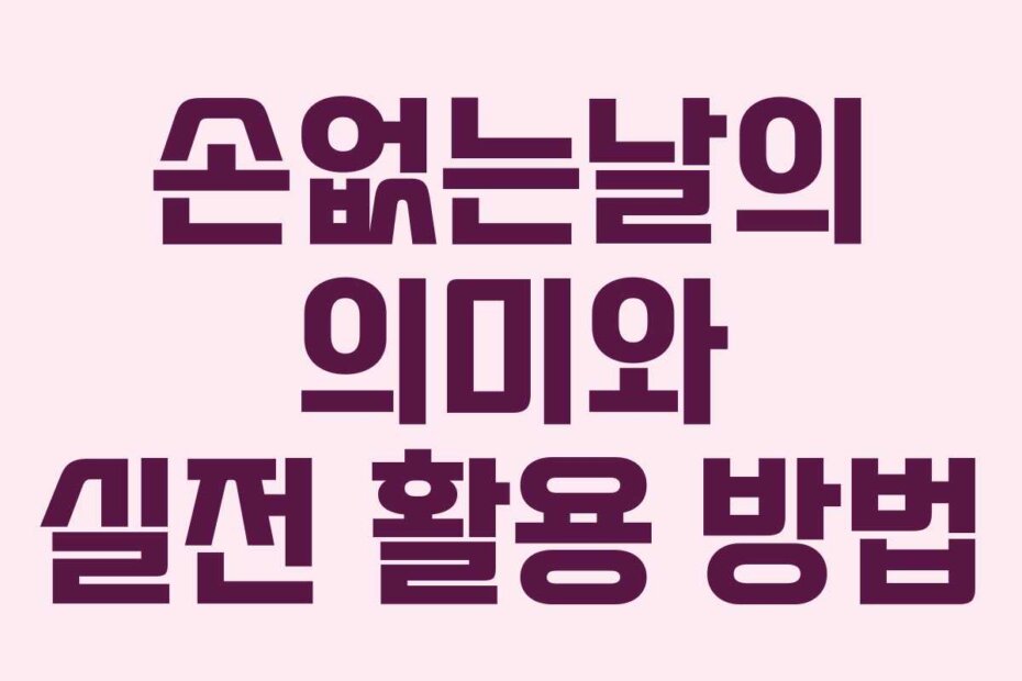 손없는날의 의미와 실전 활용 방법