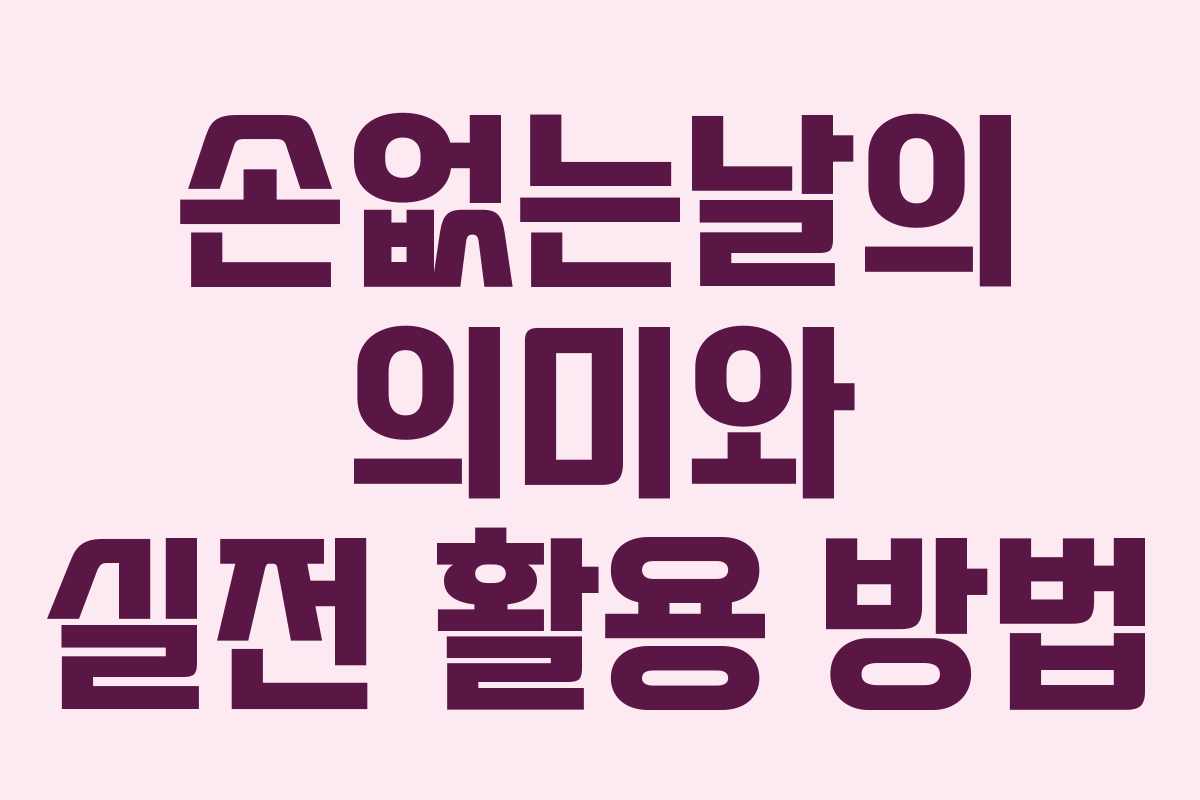 손없는날의 의미와 실전 활용 방법