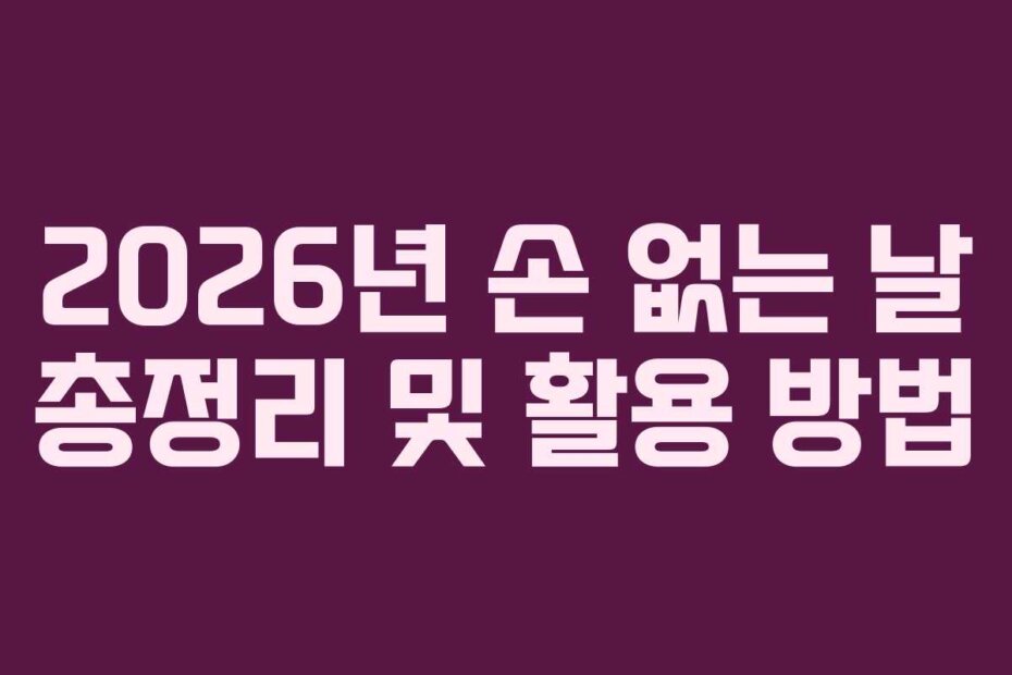 2026년 손 없는 날 총정리 및 활용 방법