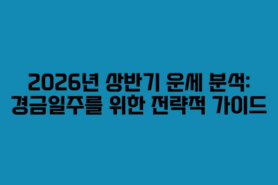 2026년 상반기 운세 분석: 경금일주를 위한 전략적 가이드