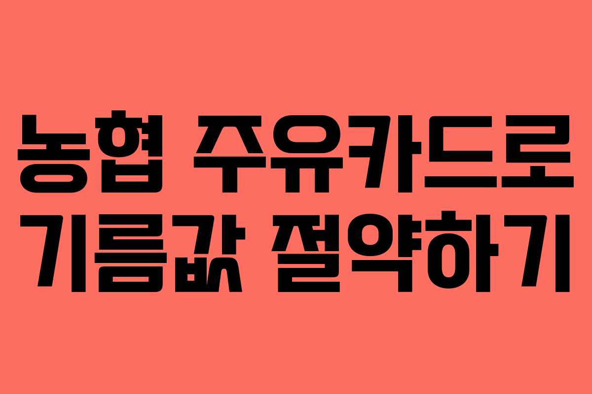 농협 주유카드로 기름값 절약하기