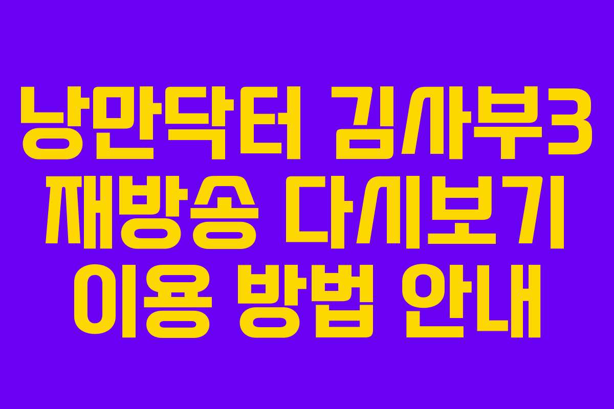 낭만닥터 김사부3 재방송 다시보기 이용 방법 안내